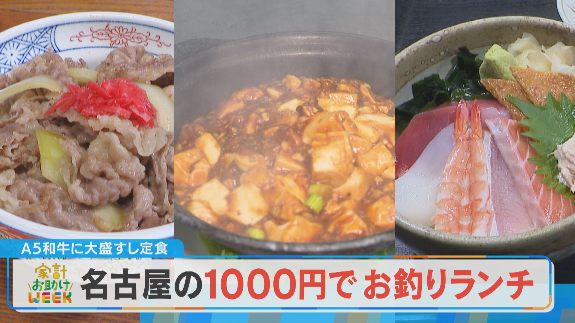 【家計お助けWEEK】1000円でおつりがくる！ 名古屋の人気お得ランチ【チャント！】