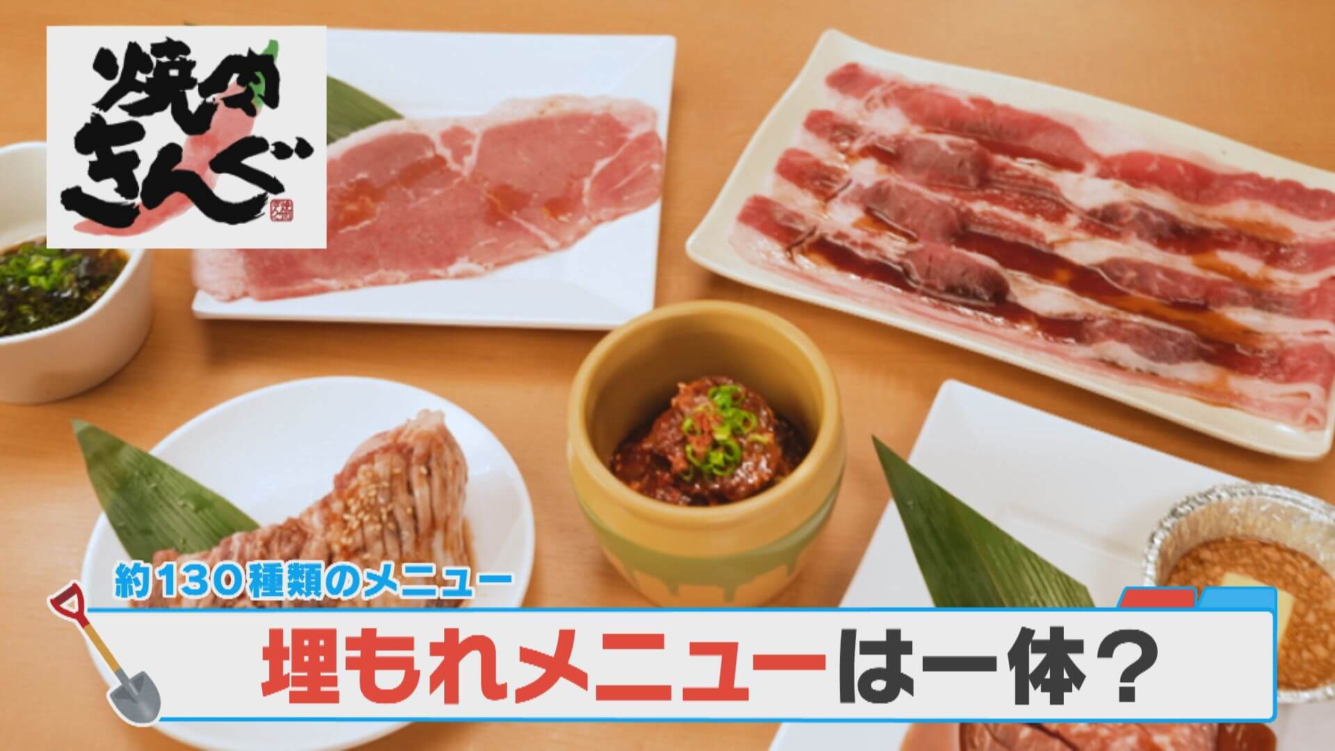 なぜか埋もれている激うま商品「焼肉きんぐ」の埋もれメニューとは？【チャント！調査隊】