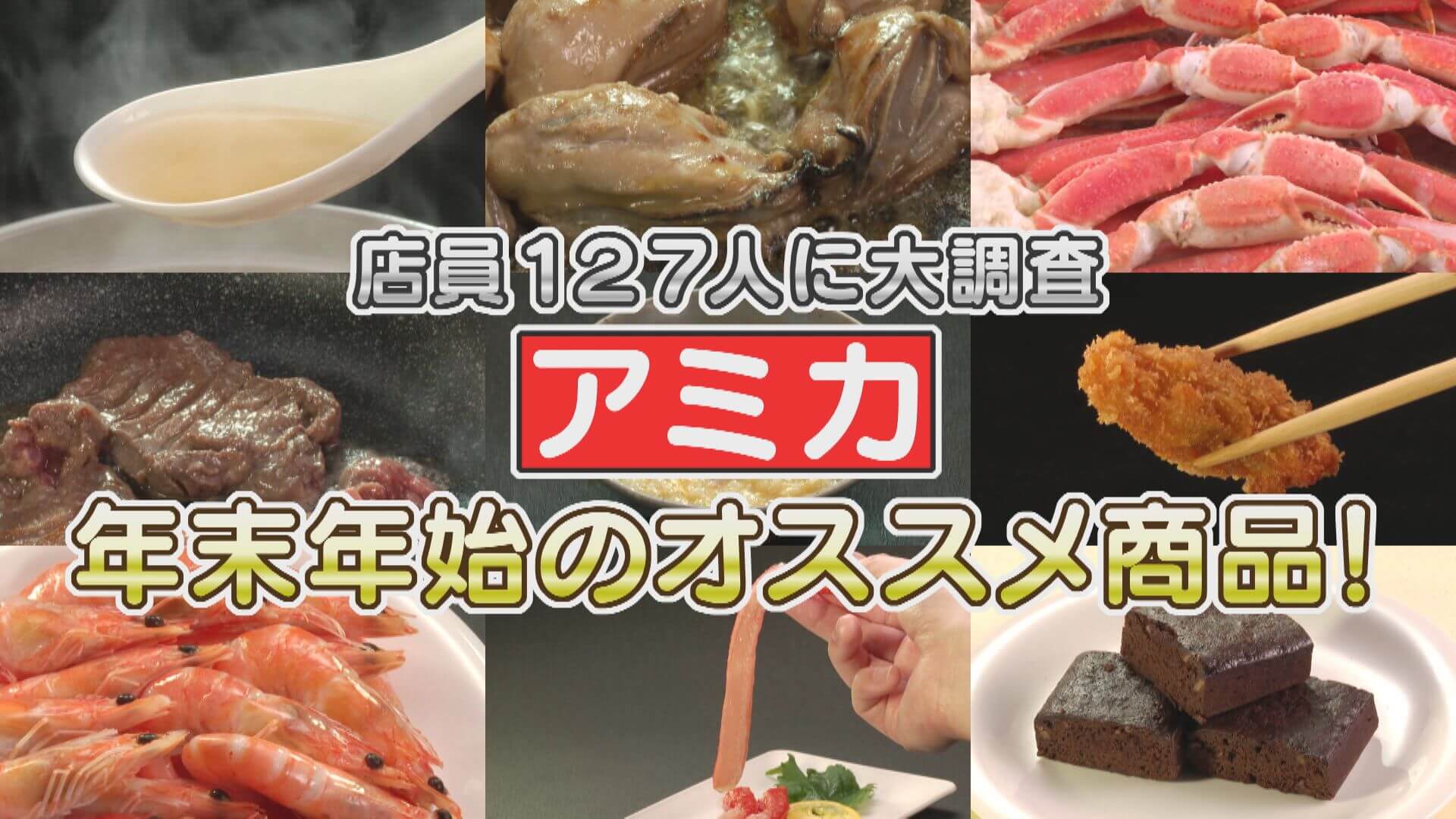 アミカ店員さん127人に調査！年末年始に買いたい激推し商品！【チャント！特集】