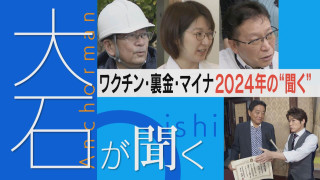 今年の大石が聞くは？ワクチン・裏金・マイナ…2024年の“聞く”【大石が聞く】