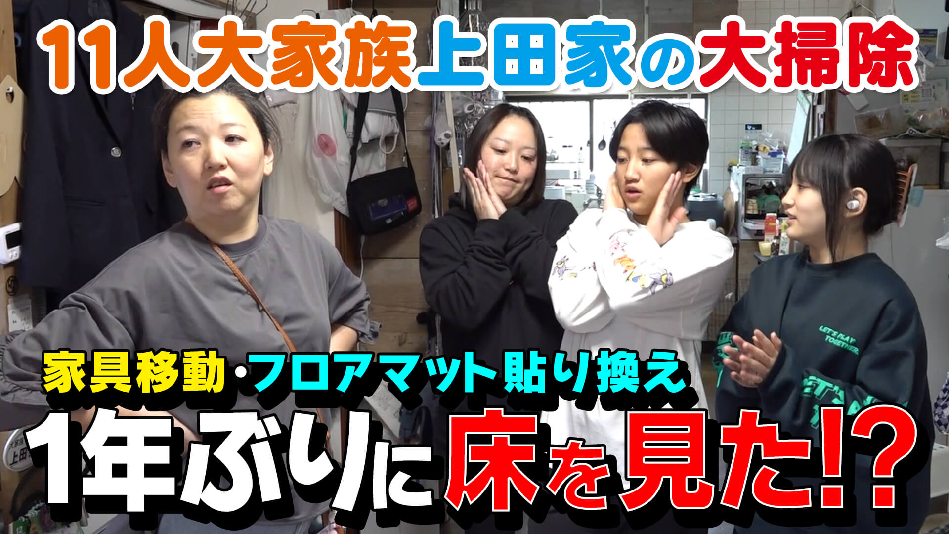 1年ぶりに床を見た！？11人大家族・上田家の年末大掃除！【チャント！特集】