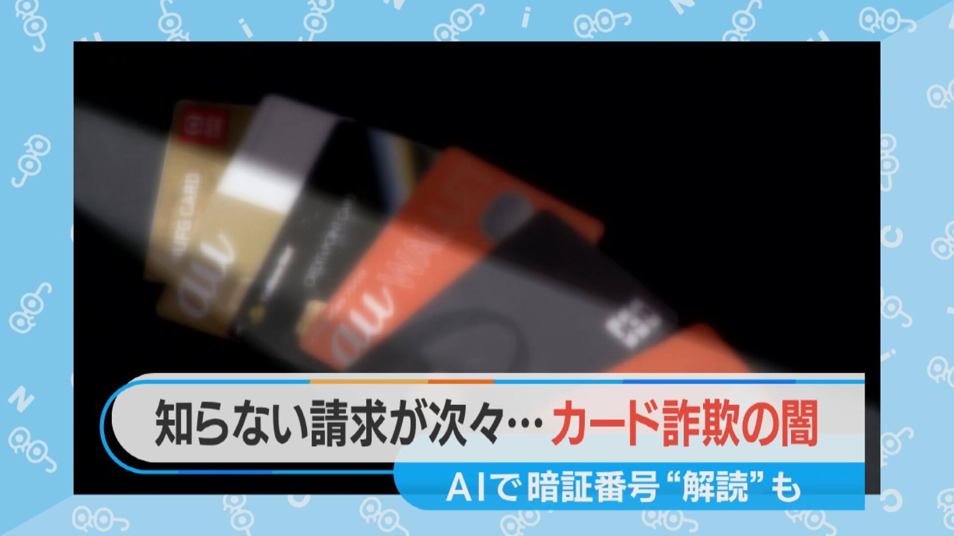 過去最悪の540億円の被害!?知らない請求書が次々に…カード詐欺の闇【チャント！特集】