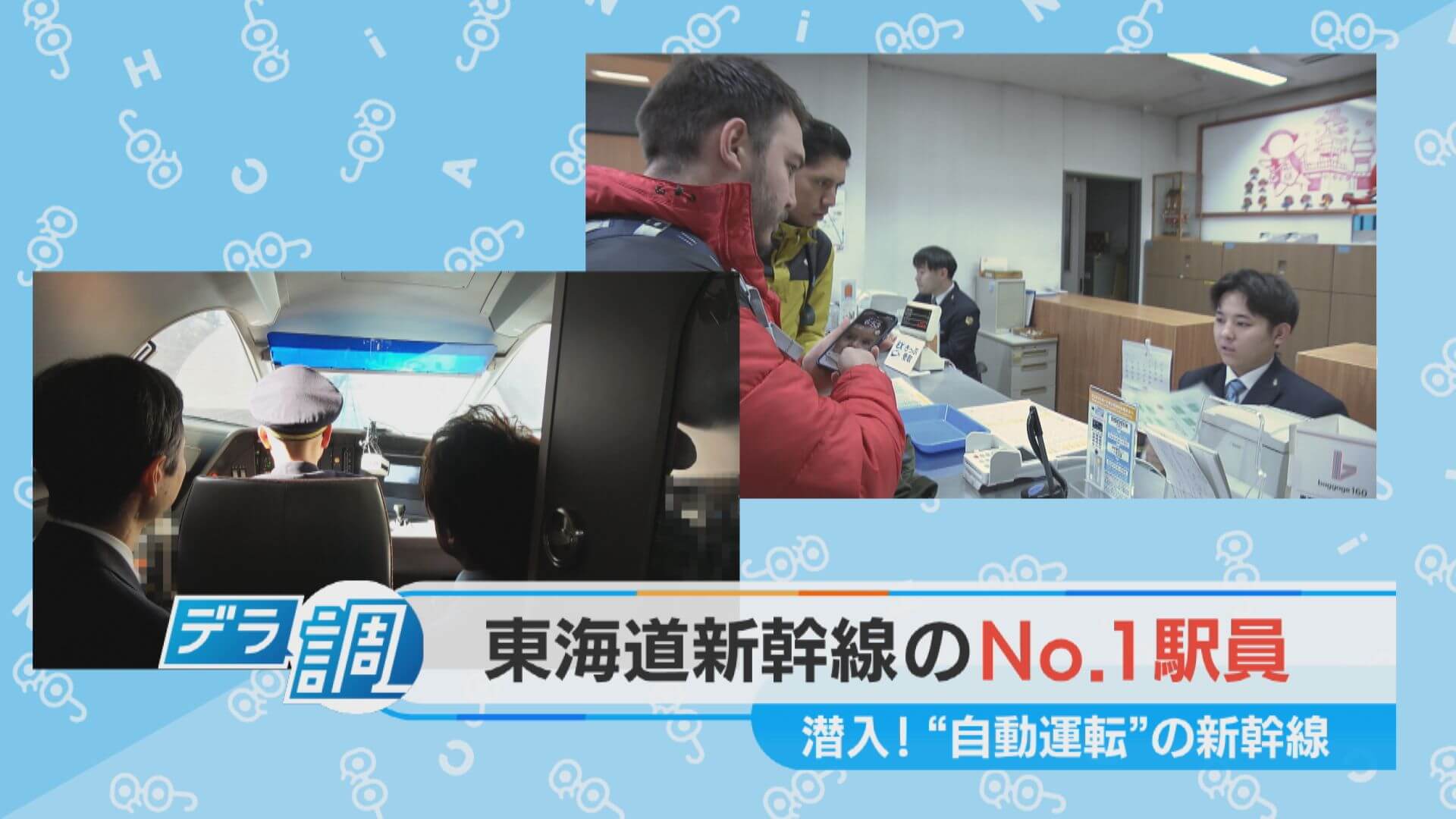 【デラ調】潜入！東海道新幹線のNo.1駅員/ボタン一つで自動運転の新幹線！【チャント！特集】