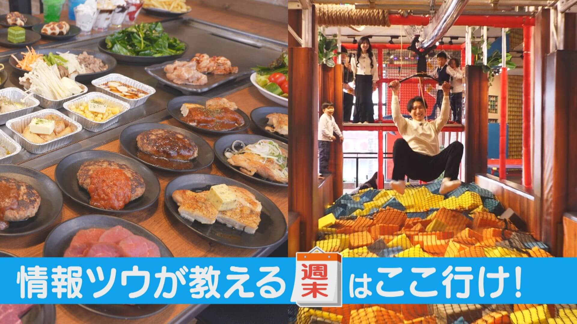 情報ツウ激推し！食べ放題？キッズパークが進化？メガインディアンズ ステーキハウス 千音寺店！【週末はここいけ！】