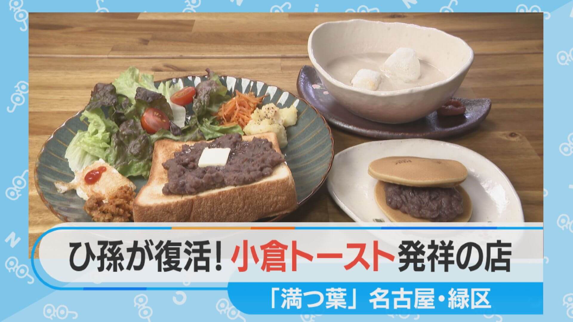 味を絶やすな！ひ孫が復活「小倉トースト」発祥の店【チャント！特集】