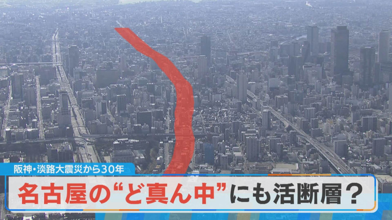 震災30年 身近な活断層　名古屋のど真ん中にも活断層が？【チャント！特集】