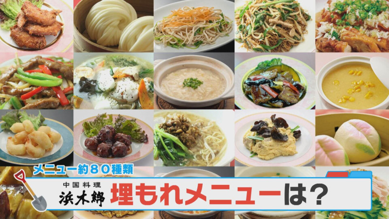 激うまなのになぜ埋もれてしまった？浜木綿の「埋もれメニュー」を調査！【チャント！特集】