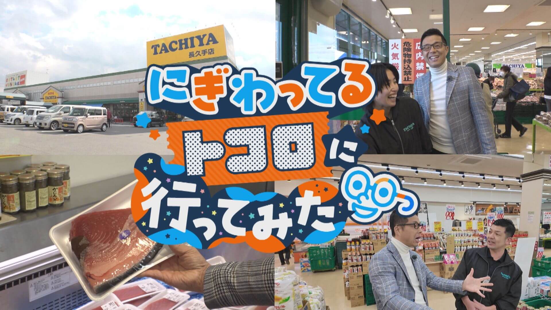 おしゃべりメガネ・若狭アナが「タチヤ 長久手店」に突撃！【チャント！特集】