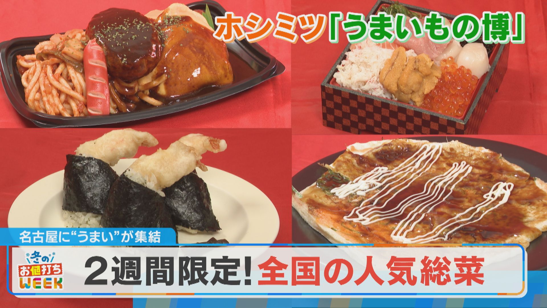 【冬のお値打ちWEEK】2週間限定！全国の人気総菜が大集結！【うまいもの博】