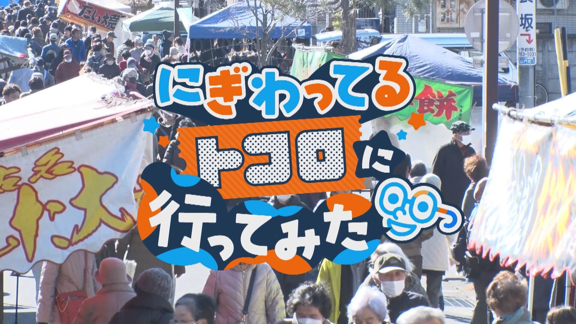 おしゃべりメガネ・若狭アナが「覚王山・日泰寺の縁日」に突撃！【チャント！特集】