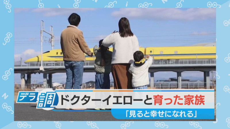 【デラ調】ドクターイエローと育った家族/新幹線のお医者さんの後継は…？【チャント！特集】