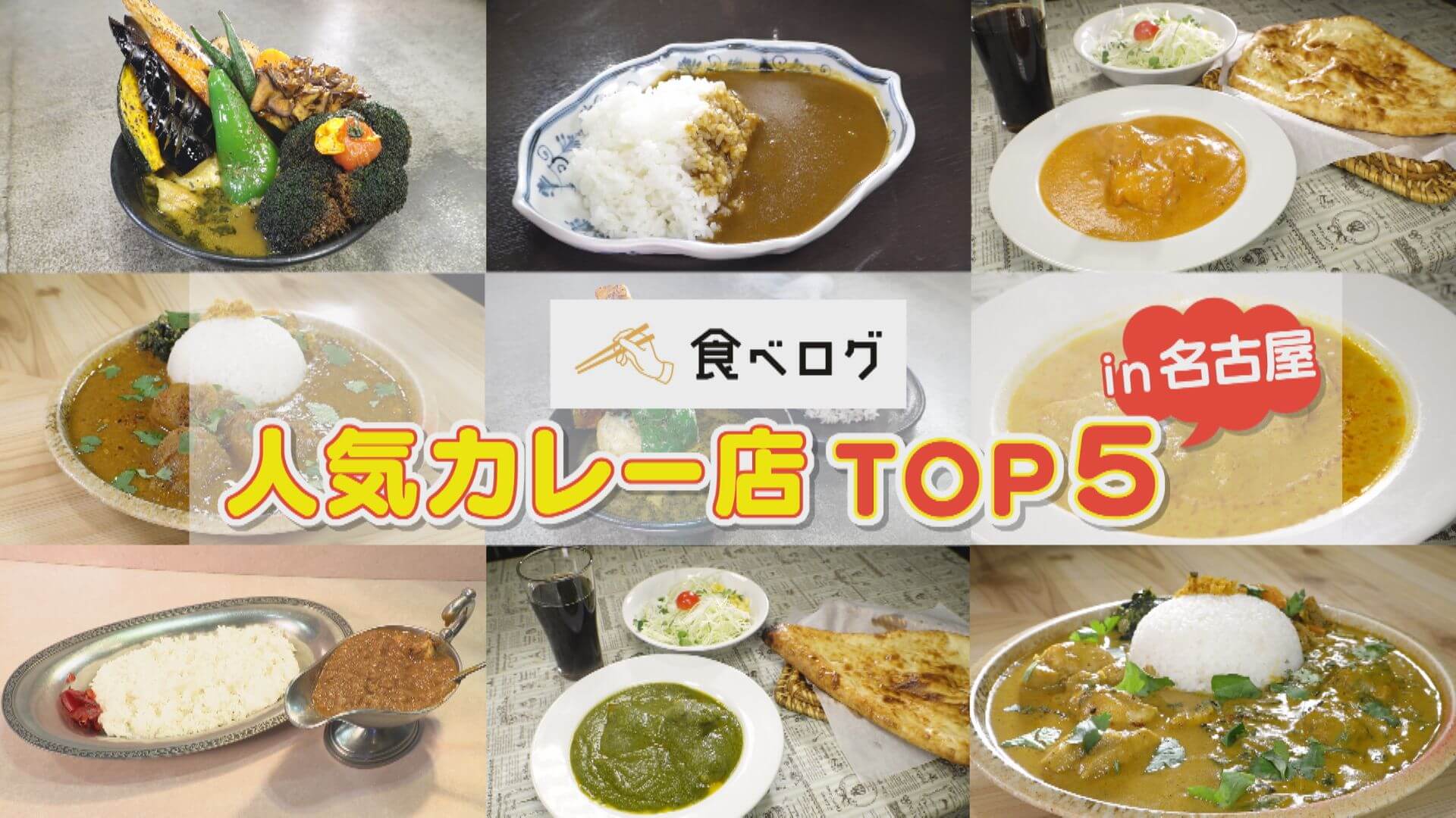 263店舗で1位なのは？名古屋で人気のカレー店TOP5【チャント！特集】