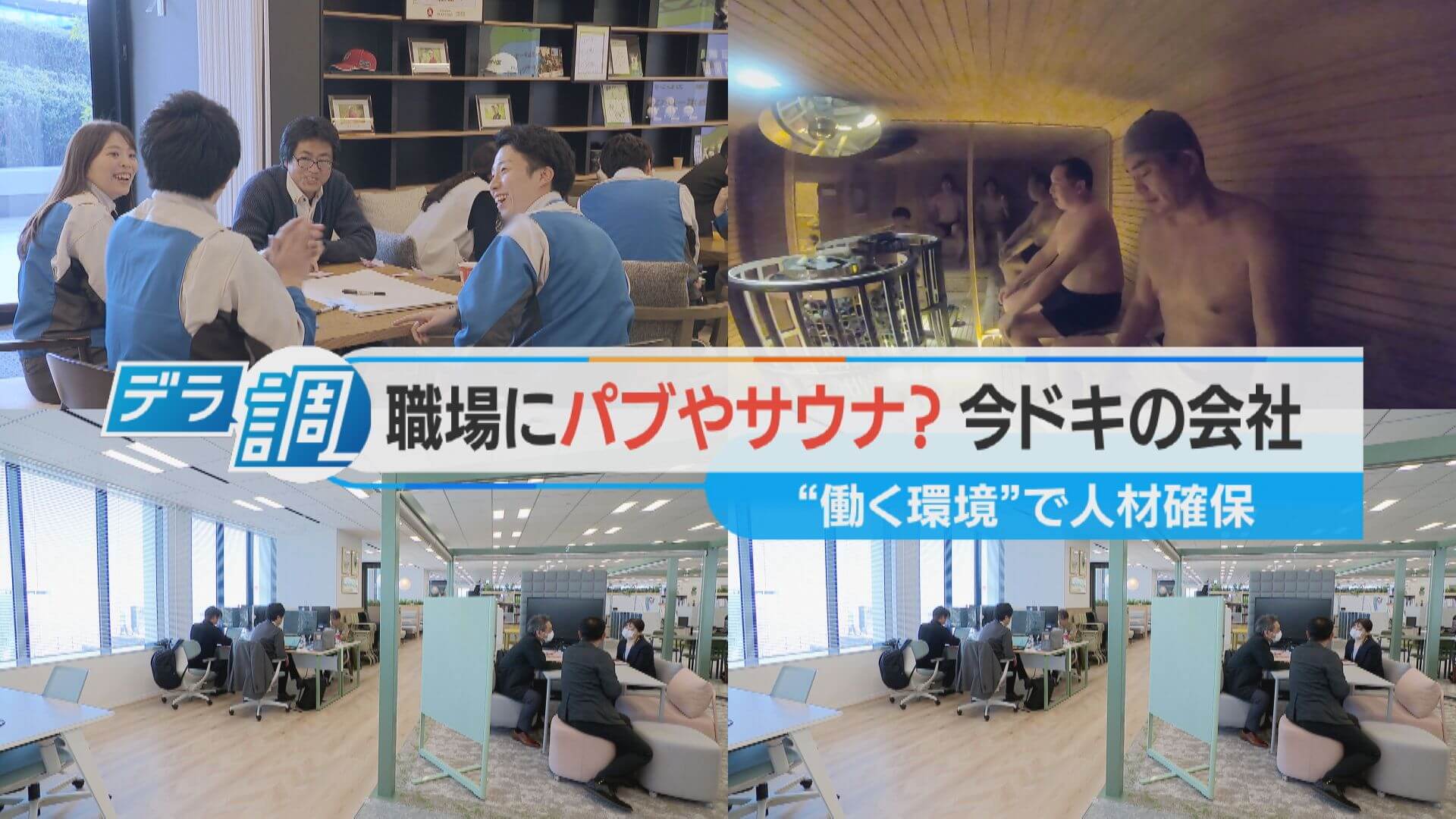 【デラ調】人材確保 職場にパブやサウナ？イマドキの会社とは？【チャント！特集】