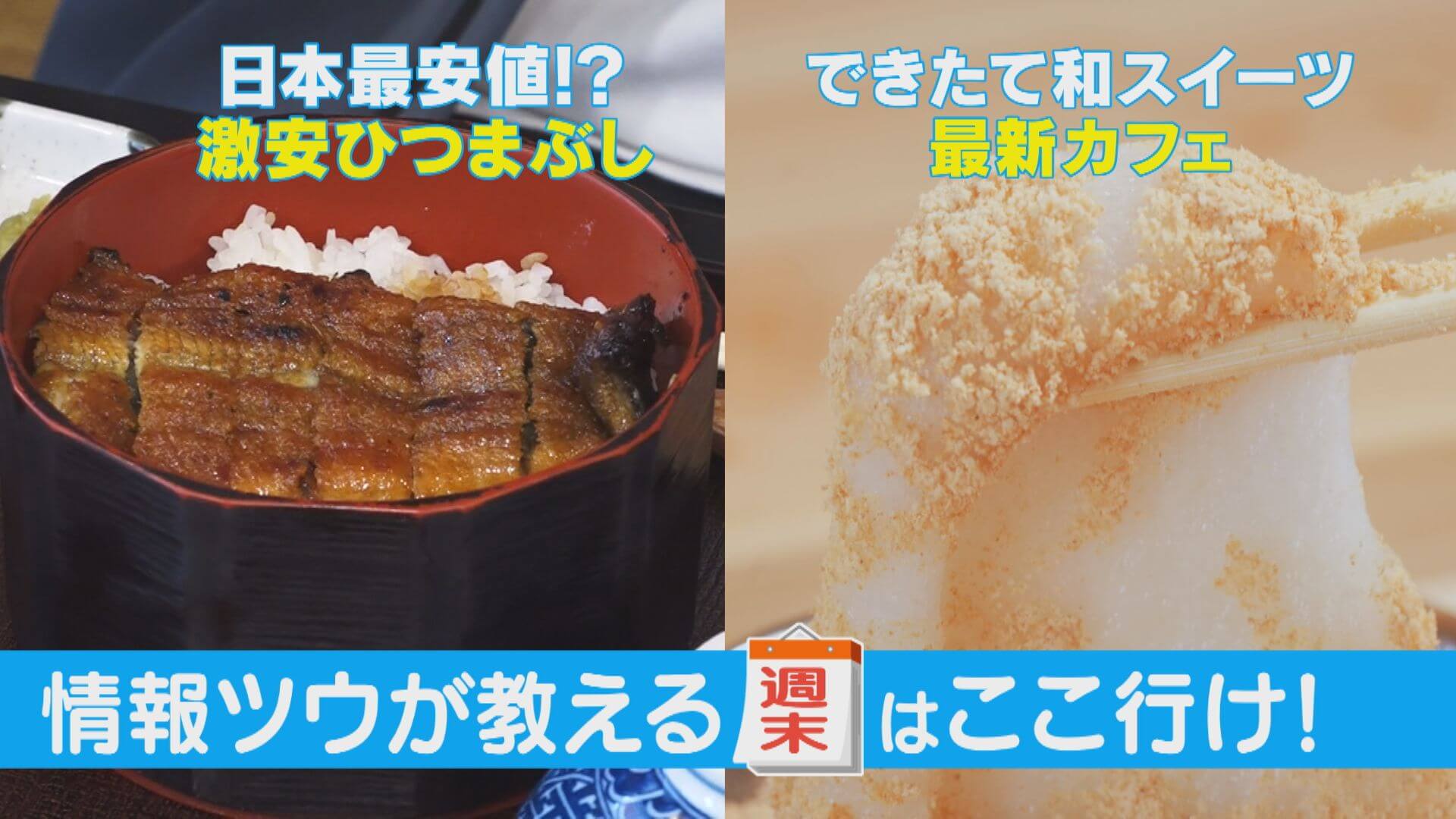 情報ツウ激推し！日本最安値？のひつまぶし/お餅にがぶり！最新カフェ【週末はここいけ！】