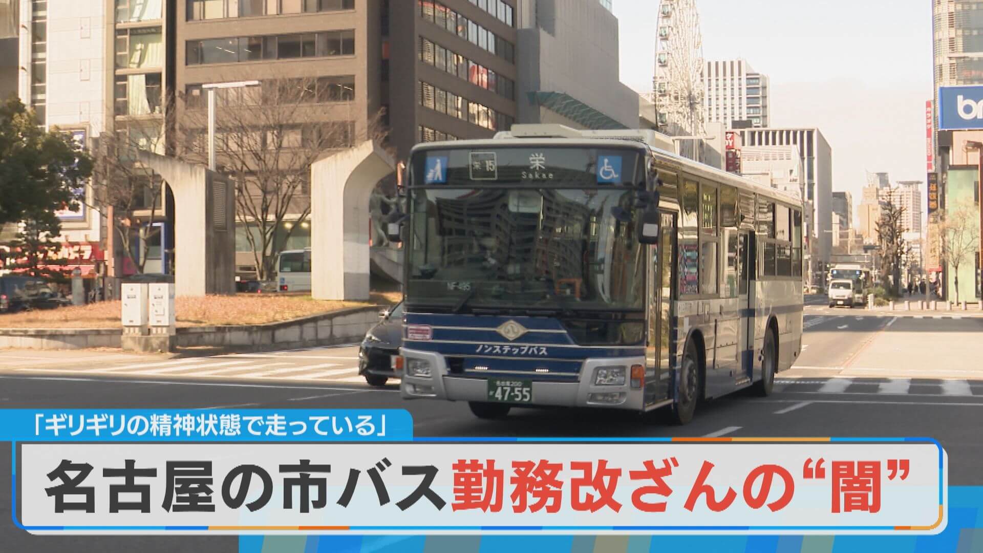 現場は「ギリギリの精神状態」市バス勤務改ざんはなぜ起きたのか？【チャント！特集】