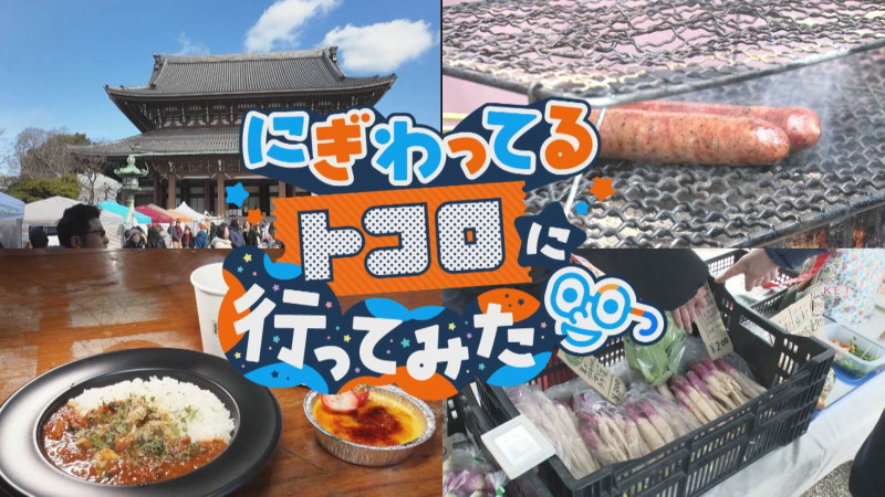 おしゃべりメガネ・若狭アナが東別院「暮らしの朝市」に突撃！【チャント！特集】【チャント！特集】