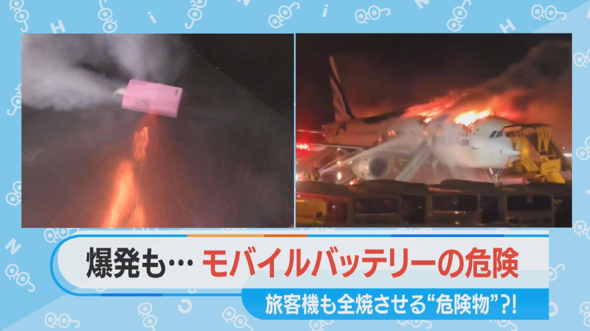 旅客機も全焼させる危険物は身近なもの？「モバイルバッテリー」の危険【チャント！特集】