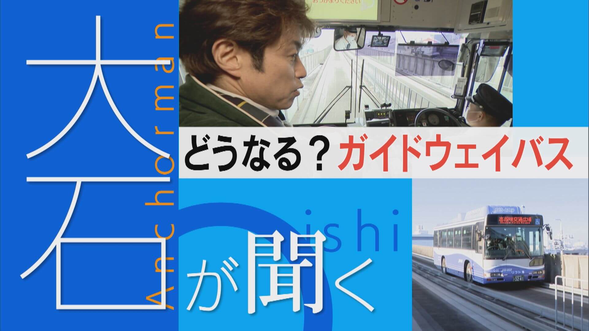 国内唯一“ゆとりーとライン”に深刻な問題が？今度どう存続するのか？【大石が聞く】