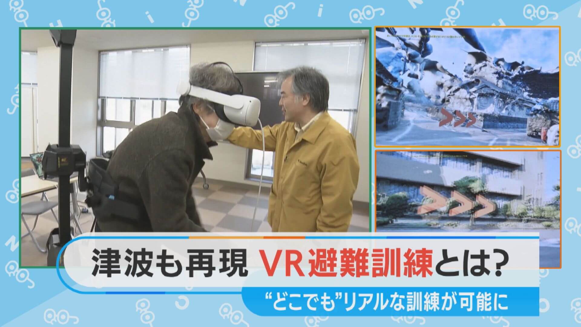 バーチャル空間を使った新しい訓練 津波死者ゼロを目指して…【チャント！特集】