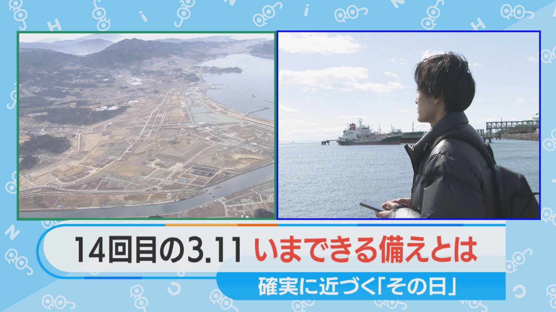 14回目の“3.11” 今できる「備え」とは？【チャント！特集】