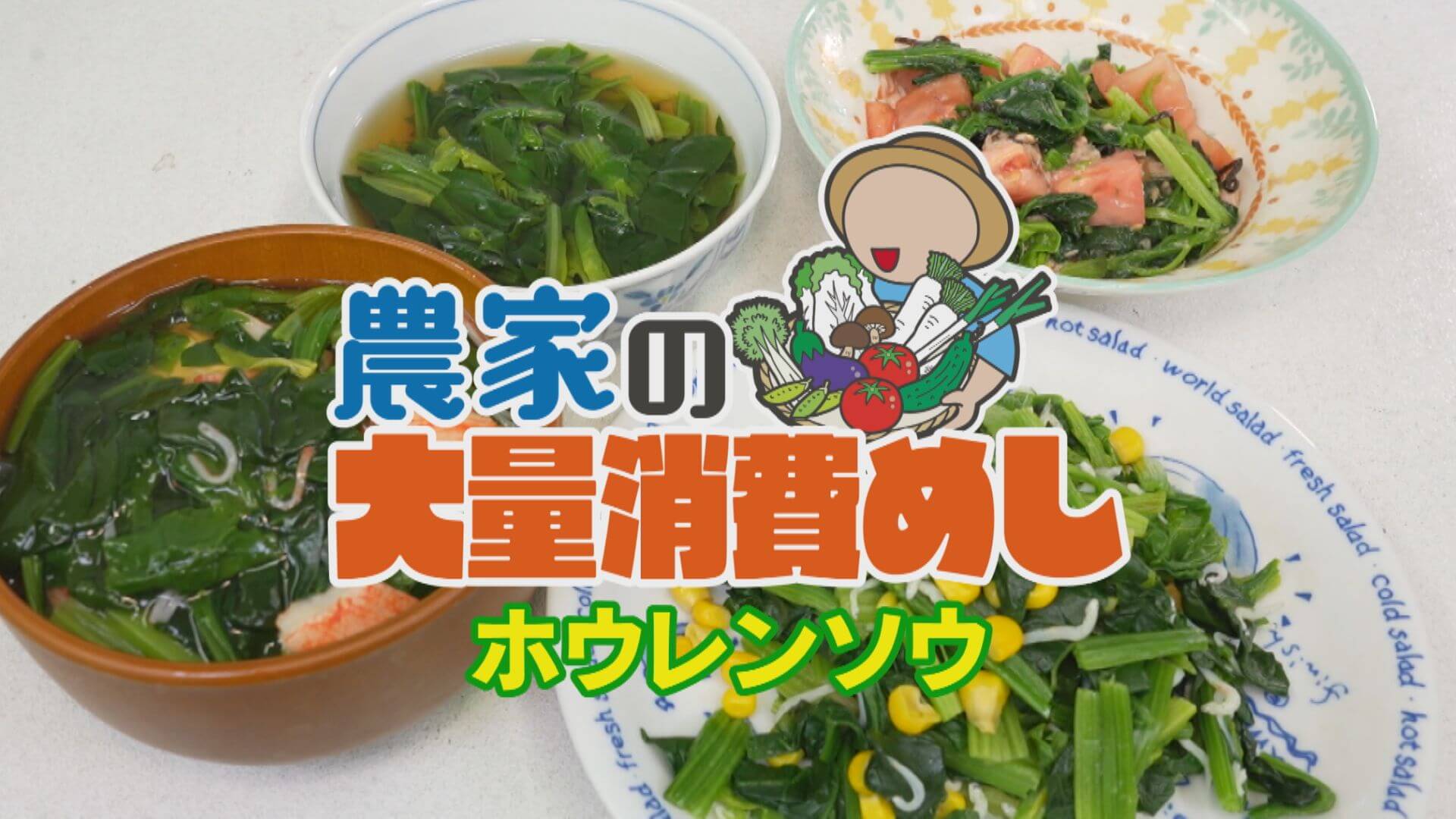 1品3分で⁉ 農家さんのアイデア続々！ホウレンソウ時短料理！【チャント！特集】