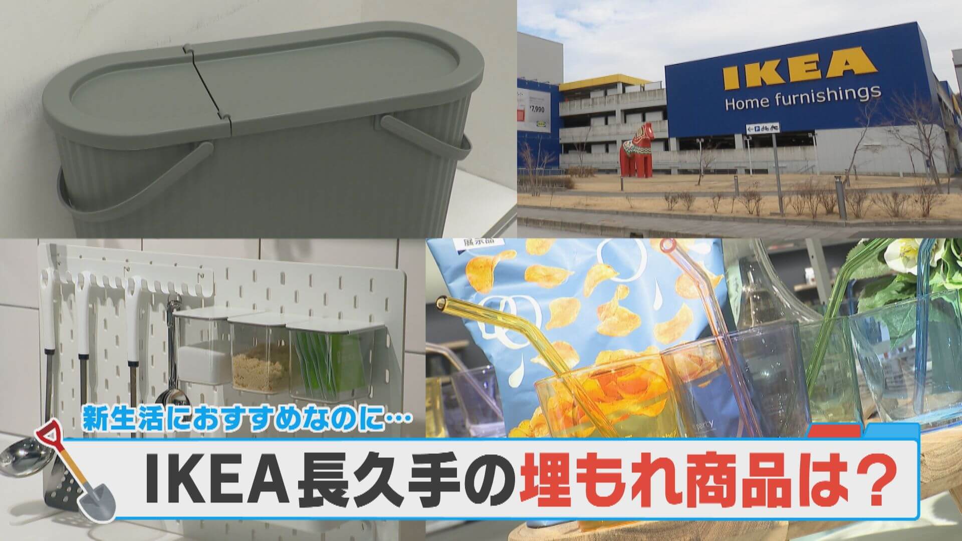 IKEA(イケア)で調査！なぜか売れない“埋もれ商品”調査！【チャント！特集】