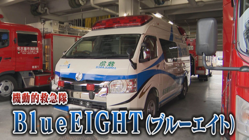 青い救急車「BlueEIGHT(ブルーエイト)」ひっ迫する現場を支える救世主とは？【チャント！特集】