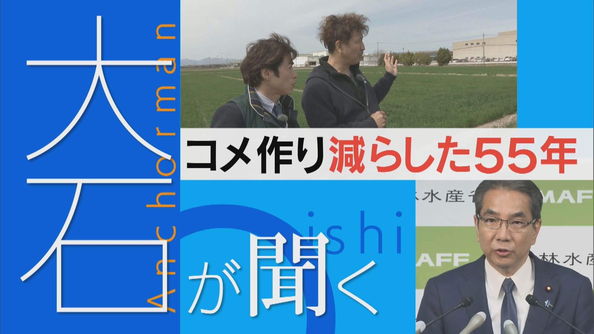 減反政策、交付金…田んぼも農家も減り…。コメ作りはどうなるのか？【大石が聞く】