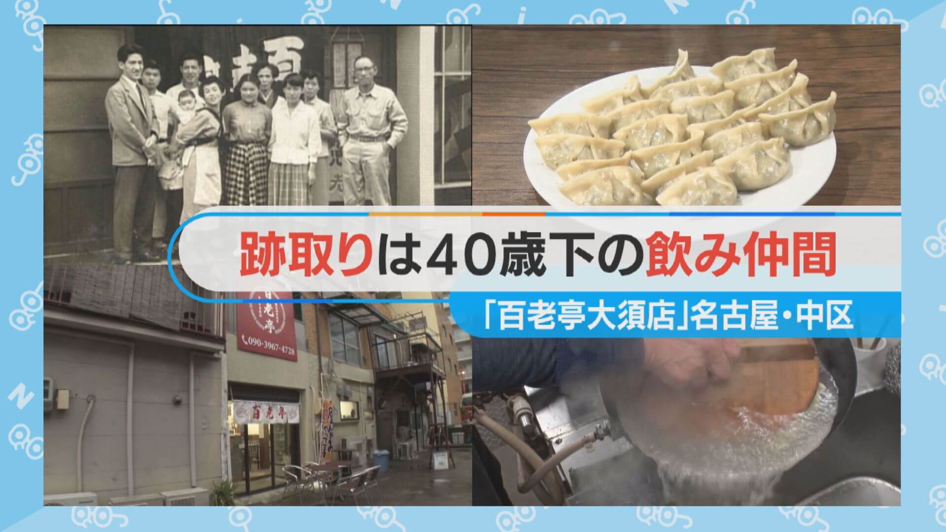 【百老亭大須店】閉店から4年 まさかの復活劇　名店の跡取り密着【チャント！特集】