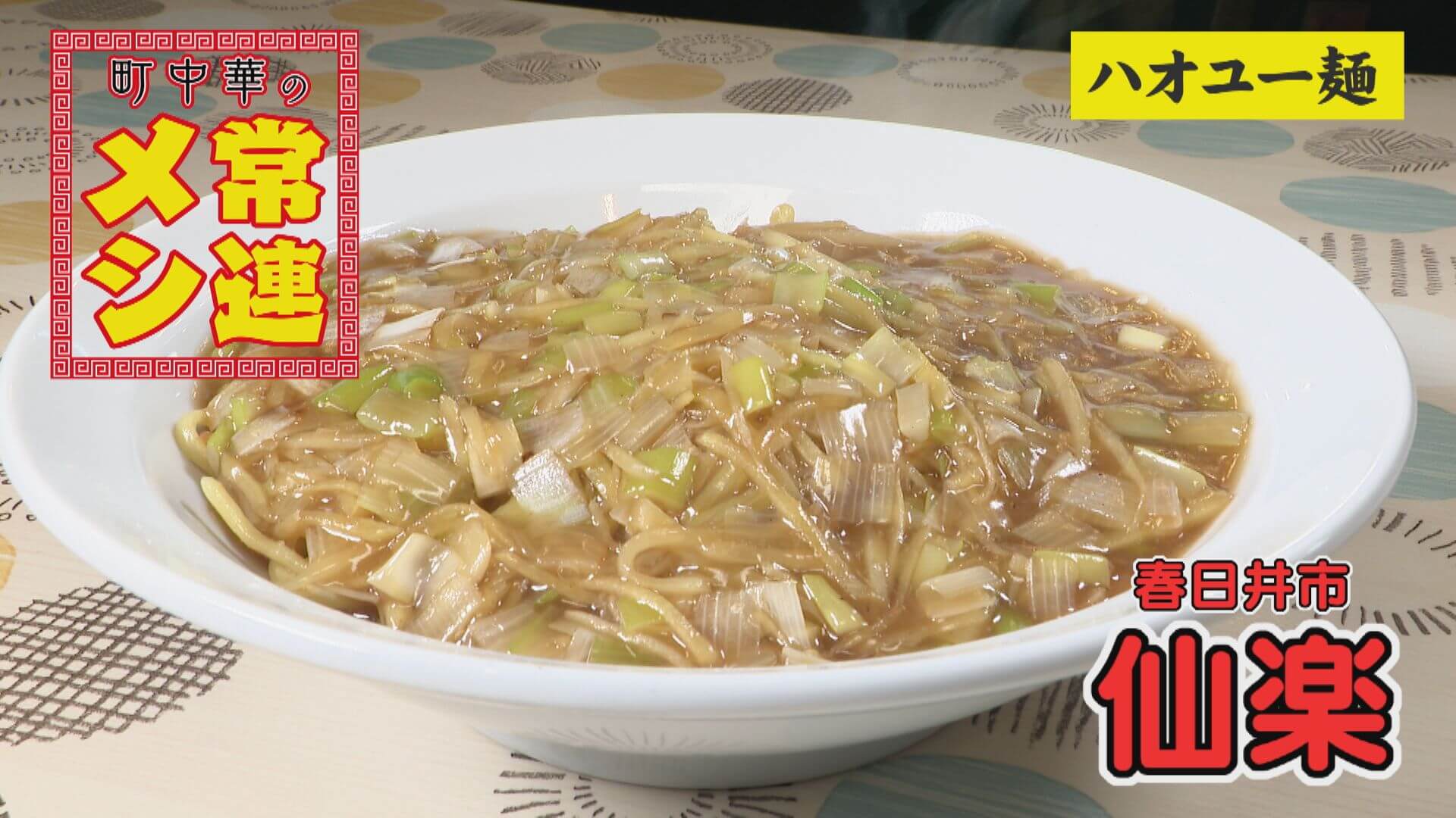 放送しないで！！常連客が心配するほどやみつきメニュー！仙楽「ハオユー麺」【町中華の常連メシ】