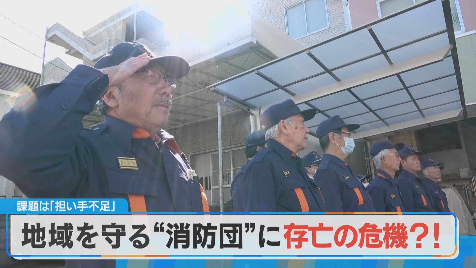 災害支援でも欠かせない存在、しかし悩みは人手不足…地域を守る消防団【チャント！特集】