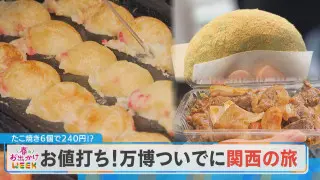 【春のお出かけWEEK】大阪・関西万博！万博ついでに関西旅！【チャント！】
