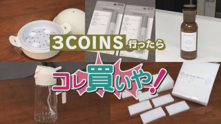 「3COINS」行ったらコレ買いや！注目はレジ前？最新＆売れ筋トップ５【チャント！特集】
