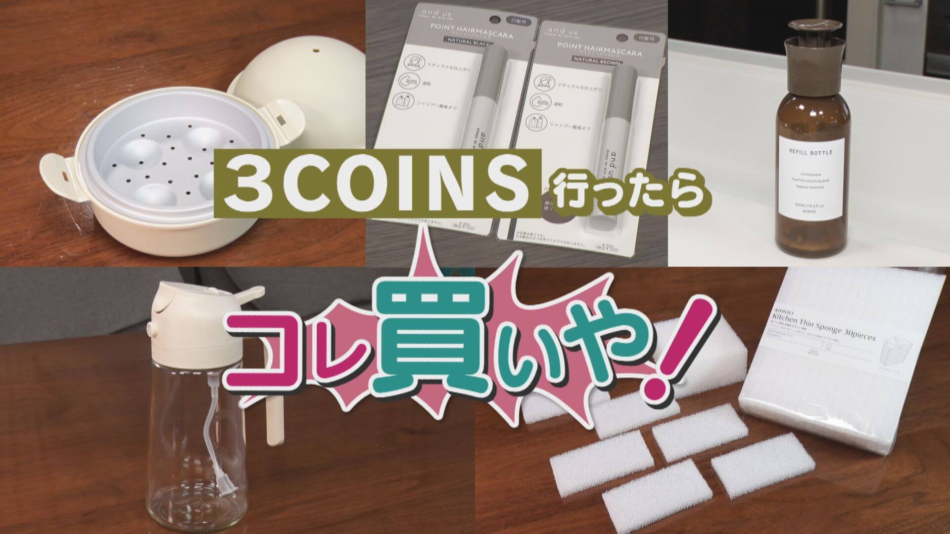 「3COINS」行ったらコレ買いや！注目はレジ前？最新＆売れ筋トップ５【チャント！特集】