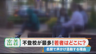 【密着】不登校が最多、若者たちは一体どこに…？【チャント！特集】