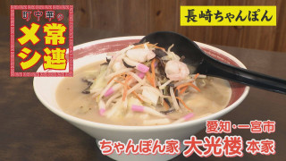 他にはない、激ウマ野菜たっぷりな本場の味!愛知・一宮市 ちゃんぽん家 大光楼 本家【チャント!特集】