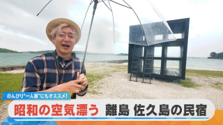 【ミンシュクラン】つるの剛士が訪問!昭和の空気が漂う離島「佐久島」の民宿 前編【ミンシュクラン】