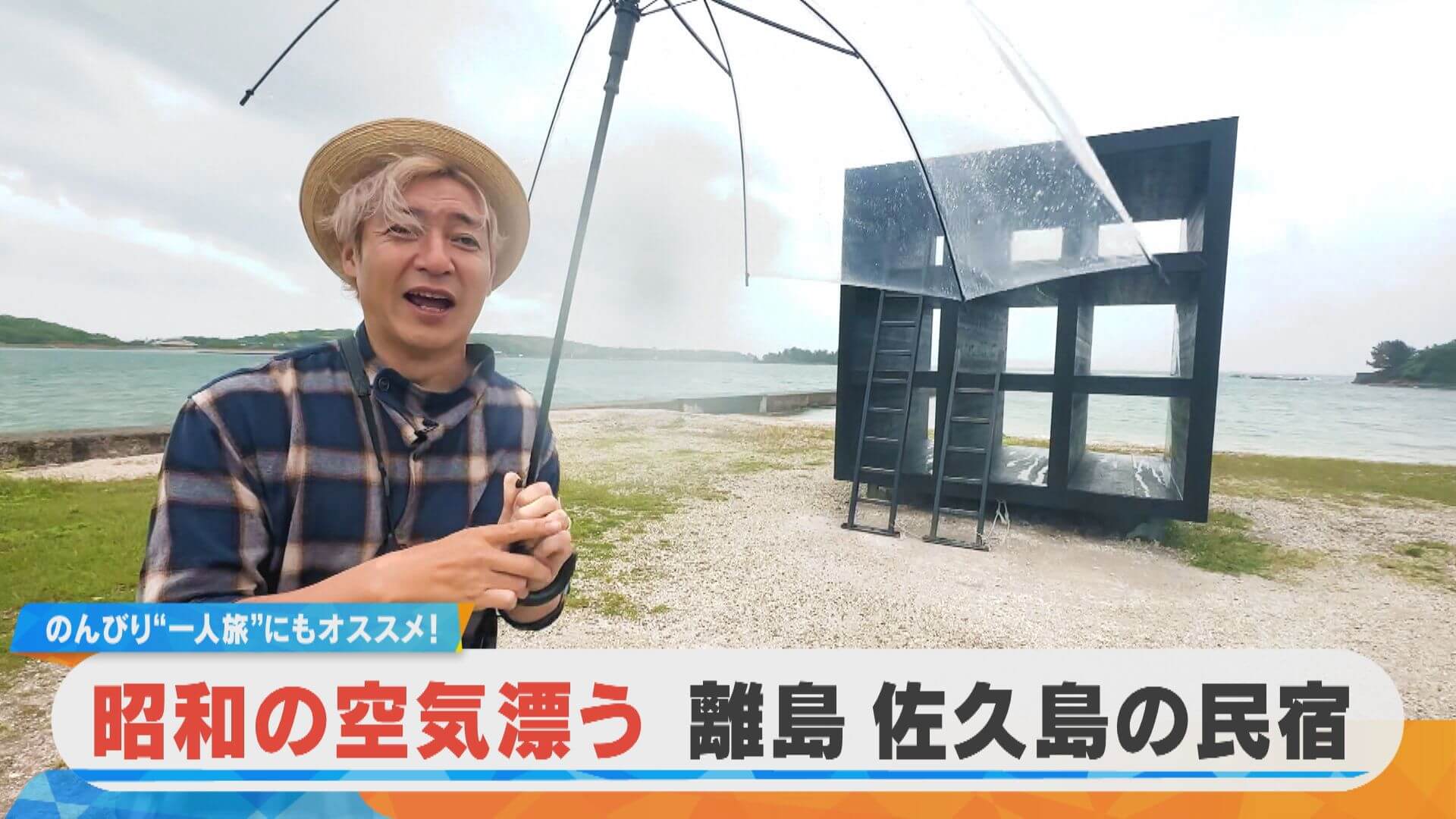 【ミンシュクラン】つるの剛士が訪問！昭和の空気が漂う離島「佐久島」の民宿 前編【ミンシュクラン】