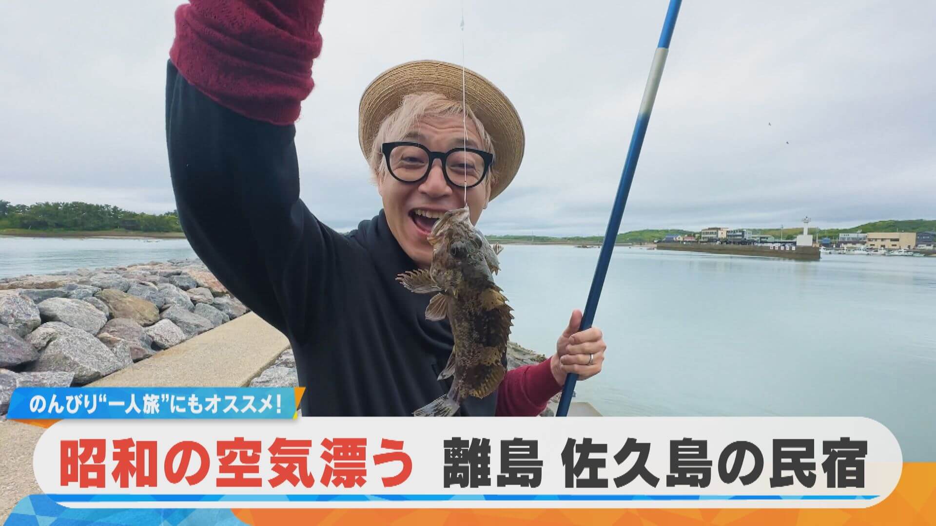 【ミンシュクラン】つるの剛士が訪問！昭和の空気が漂う離島「佐久島」の民宿 後編【ミンシュクラン】