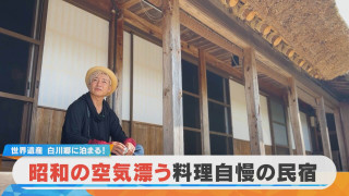 【ミンシュクラン】つるの剛士が訪問!料理自慢の民宿 岐阜・白川村「民宿かんじや」前編【チャント!特集】