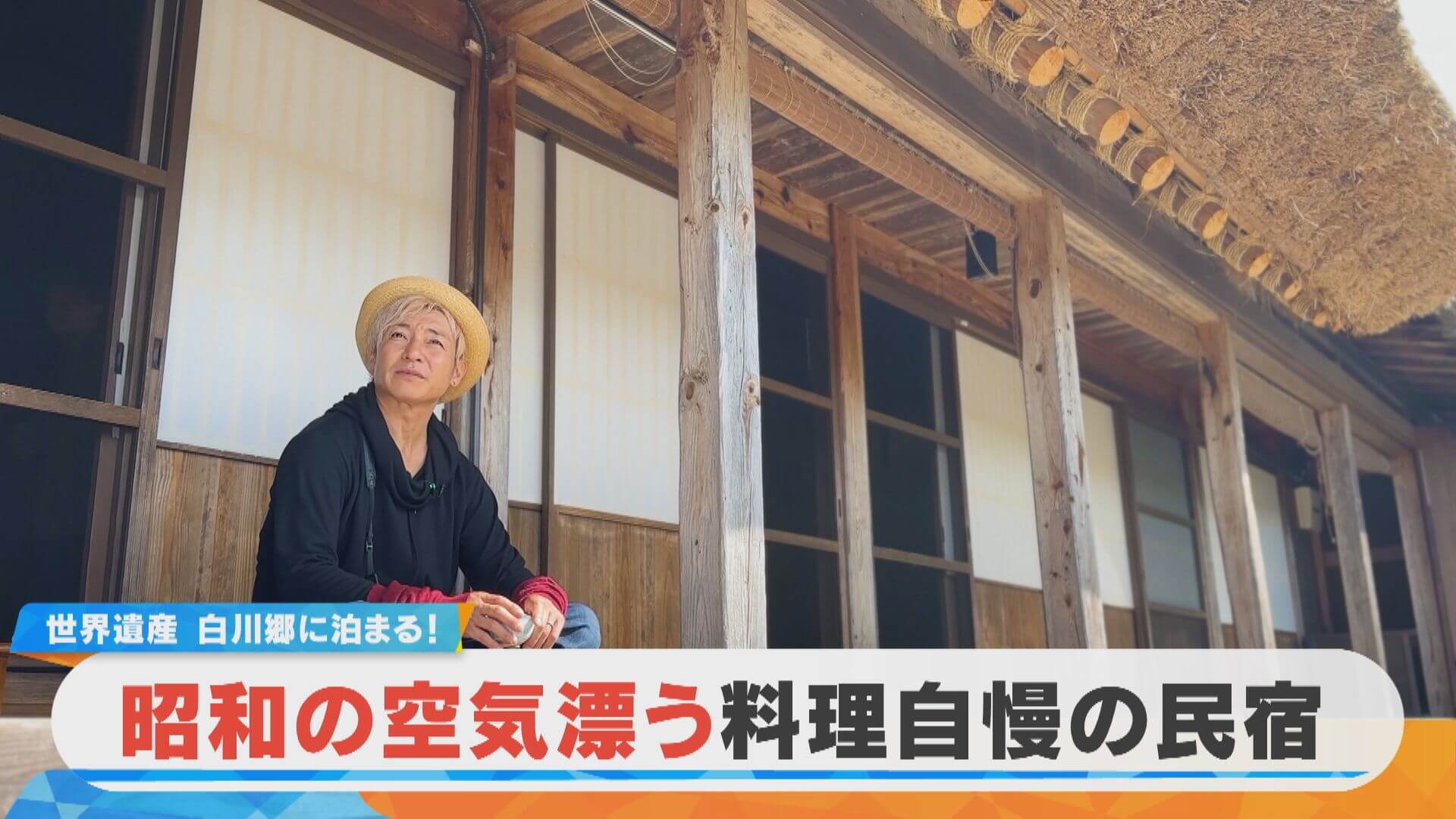 【ミンシュクラン】つるの剛士が訪問！料理自慢の民宿 岐阜・白川村「民宿かんじや」前編【チャント！特集】