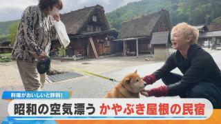 【ミンシュクラン】つるの剛士が訪問!料理自慢の民宿 岐阜・白川村「民宿かんじや」後編【チャント!特集】