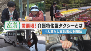 【密着】需要増!月に500回以上も稼働する「介護特化型タクシー」とは?【チャント!特集】