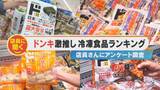 ドンキ店員に聞く!梅雨でも夏でも!店員さんゲキ推し冷凍食品ランキング!【チャント!特集】