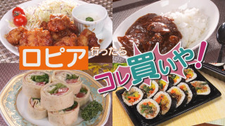 「ロピア」行ったらコレ買いや!野々村さんも初な話題のロピア お惣菜TOP5は?【チャント!特集】
