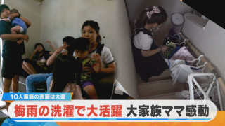 大家族の夏は大変！【10人大家族 庄子家】梅雨の洗濯で大活躍グッズとは？【チャント！特集】