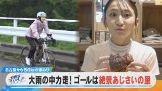 友廣アナが自転車であじさいの里を目指す！大雨で最悪の天候からスタート！【チャント！特集】