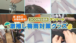 スリコ店員に聞く!2025年梅雨対策の推しグッズとは?【チャント!特集】
