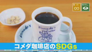 【SDGs実践中】コメダ発!コーヒー由来の限定グッズ【チャント!】
