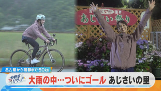 友廣アナの自転車リサーチ!大雨の中…ついにあじさいの里に到着!?【チャント!特集】